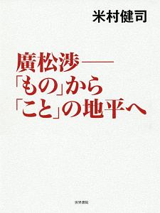 廣松渉－「もの」から「こと」の地平へ