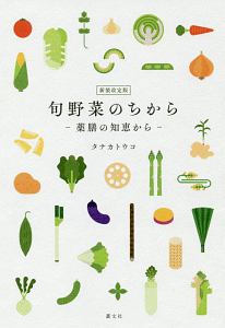 旬野菜のちから＜新装改訂＞