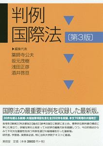 判例国際法＜第3版＞/薬師寺公夫 本・漫画やDVD・CD・ゲーム、アニメを 