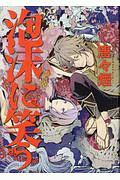 煉獄に笑う（6）/唐々煙 - 販売コミック｜TSUTAYA レンタル