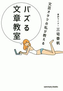 文芸オタクの私が教える　バズる文章教室