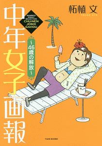 中年女子画報~46歳の解放~