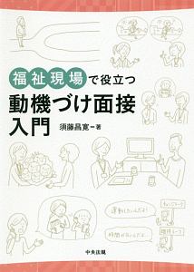 福祉現場で役立つ動機づけ面接入門