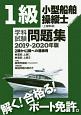 1級小型船舶操縦士（上級科目）　学科試験問題集　2019－2020