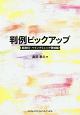 判例ピックアップ　麻酔科・ペインクリニック領域編