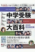 中学受験大百科　２０１９＜完全保存版＞