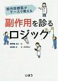 総合診療医がケースで教える副作用を診るロジック