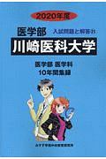 川崎医科大学　医学部　２０２０　入試問題と解答２１