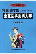 東北医科薬科大学　推薦薬学部　２０２０　入試問題と解答１