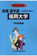 福岡大学　推薦薬学部　２０２０　入試問題と解答８