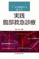 7つの病態から考える実践腹部救急診療