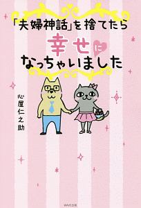 「夫婦神話」を捨てたら幸せになっちゃいました