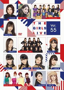 The　Girls　Live　Vol．55