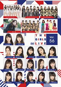 Ｔｈｅ　Ｇｉｒｌｓ　Ｌｉｖｅ　Ｖｏｌ．５６