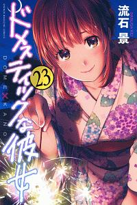 ドメスティックな彼女（23）