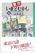 東京いまとむかし　中