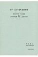 文学・言語の意味論的研究