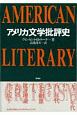 アメリカ文学批評史