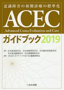 日本神経救急学会『ACECガイドブック 2019』
