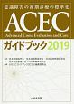 ACECガイドブック　2019