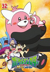 ポケットモンスター サン&ムーン 第32巻 - レンタルDVD｜TSUTAYA