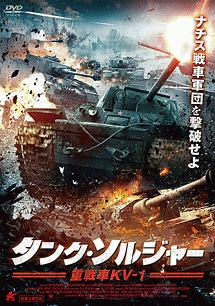 タンク・ソルジャー　重戦車KV－1