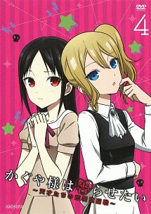 かぐや様は告らせたい~天才たちの恋愛頭脳戦~ 4 - レンタルDVD