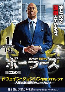 ｂａｌｌｅｒｓ／ボーラーズ　＜シーズン２＞Ｖｏｌ．１