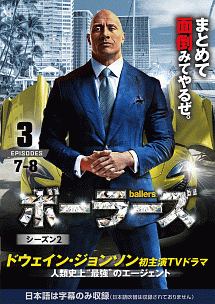 ｂａｌｌｅｒｓ／ボーラーズ　＜シーズン２＞Ｖｏｌ．３