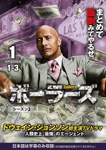 ｂａｌｌｅｒｓ／ボーラーズ　＜シーズン３＞Ｖｏｌ．１