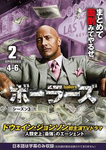 ｂａｌｌｅｒｓ／ボーラーズ　＜シーズン３＞Ｖｏｌ．２