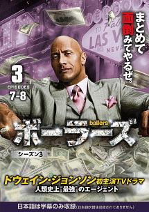 ｂａｌｌｅｒｓ／ボーラーズ　＜シーズン３＞Ｖｏｌ．３