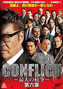 ＣＯＮＦＬＩＣＴ　～最大の抗争～　第六章