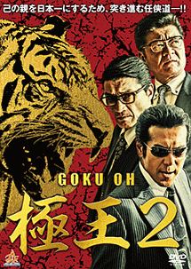 GOKU・OH　極王2