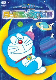 NEW　TV版　ドラえもんスペシャル『月と惑星のSF物語（すこしふしぎストーリー）』