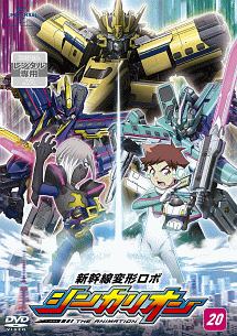 新幹線変形ロボ シンカリオン [20] - レンタルDVD｜TSUTAYA