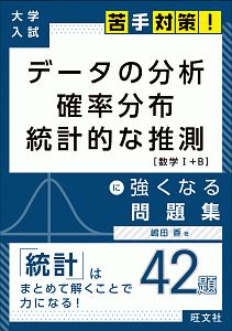 データの分析・確率分布・統計的な推測［数学１＋Ｂ］に強くなる問題集