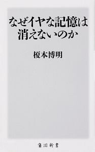 なぜイヤな記憶は消えないのか