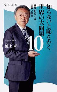 知らないと恥をかく世界の大問題　転機を迎える世界と日本