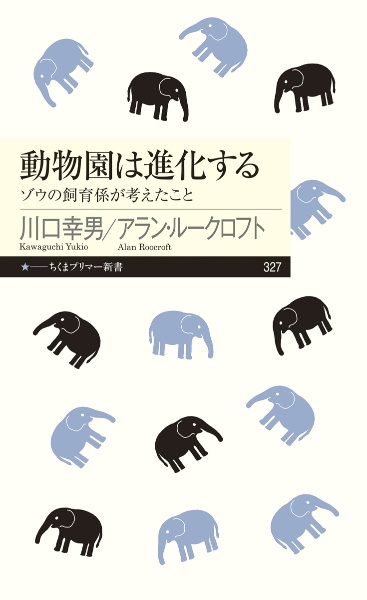 川口幸男『動物園は進化する』