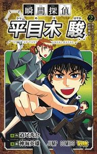 逆転裁判 その 真実 異議あり 逆転特急 北へ 影山なおゆきの漫画 コミック Tsutaya ツタヤ