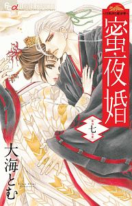 蜜夜婚～付喪神の嫁御寮～