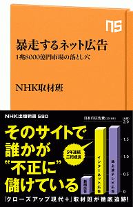 暴走するネット広告