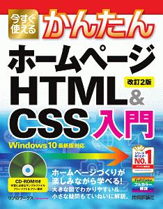 今すぐ使えるかんたん　ホームページＨＴＭＬ＆ＣＳＳ入門＜改訂２版＞