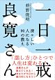 一日一戒　良寛さん