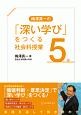 梅澤真一の「深い学び」をつくる社会科授業　5年