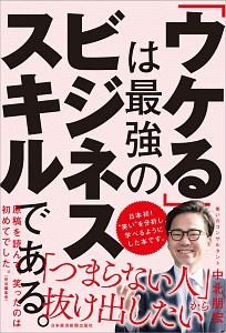 「ウケる」は最強のビジネススキルである。