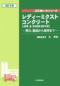 レディーミクストコンクリート＜改訂３版＞　ＪＩＳ使い方シリーズ