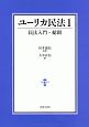 ユーリカ民法　民法入門・総則(1)