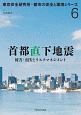 首都直下地震　東京安全研究所・都市の安全と環境シリーズ6